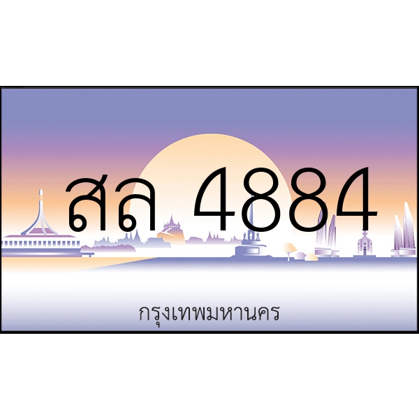 สล 4884